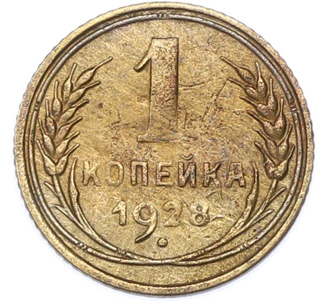 Монета 1 копейка 1928 года (Артикул: K7-1748) — Фото №1