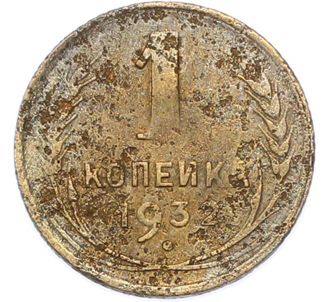 Монета 1 копейка 1932 года (Артикул: K7-1750) — Фото №1