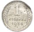 Монета 1 копейка 1934 года (Артикул: K7-1752) — Фото №1