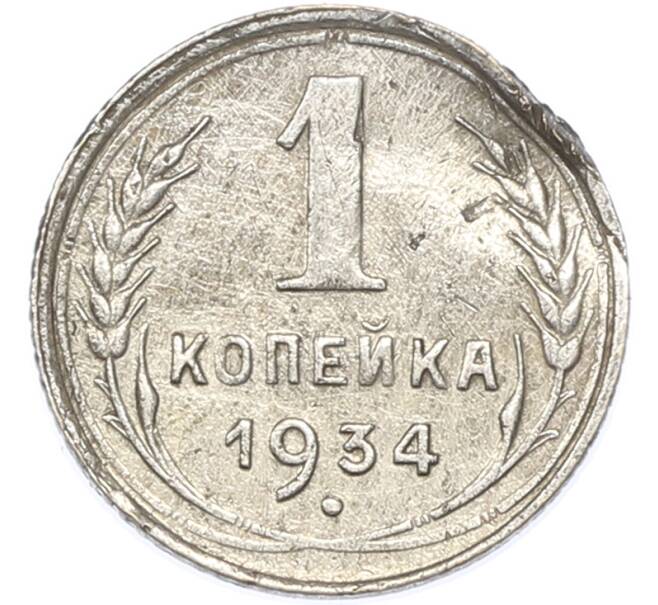 Монета 1 копейка 1934 года (Артикул: K7-1752) — Фото №1