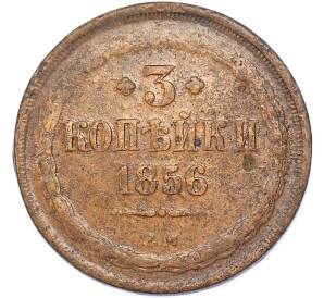 3 копейки 1856 года ЕМ — Фото №1