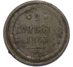 2 копейки 1863 года ЕМ — Фото №1