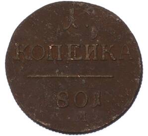 1 копейка 1801 года ЕМ — Фото №1