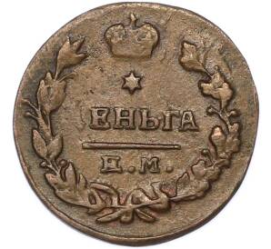 Деньга 1819 года ЕМ НМ — Фото №2