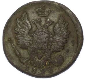 1 копейка 1823 года ЕМ ФГ — Фото №1