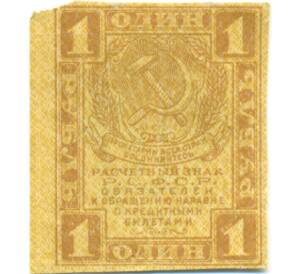 1 рубль 1919 года