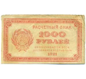 1000 рублей 1921 года — Фото №1
