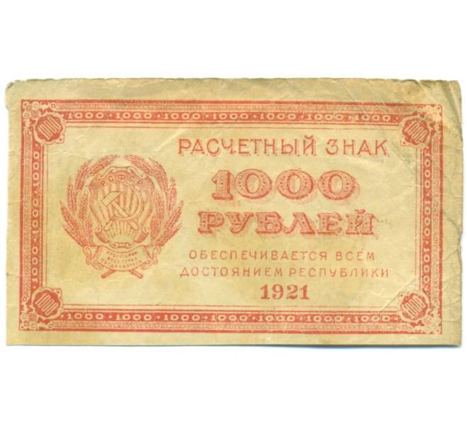 Банкнота 1000 рублей 1921 года (Артикул: T11-44904) — Фото №1