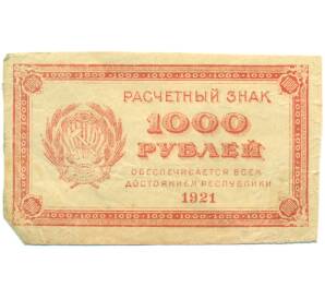 1000 рублей 1921 года — Фото №1