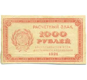 1000 рублей 1921 года — Фото №1