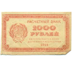 1000 рублей 1921 года — Фото №1