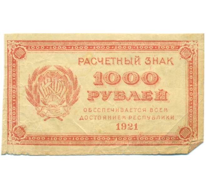 Банкнота 1000 рублей 1921 года (Артикул: T11-44907) — Фото №1