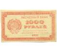 Банкнота 1000 рублей 1921 года (Артикул: T11-44908) — Фото №1