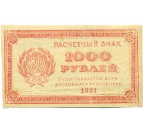 1000 рублей 1921 года — Фото №1