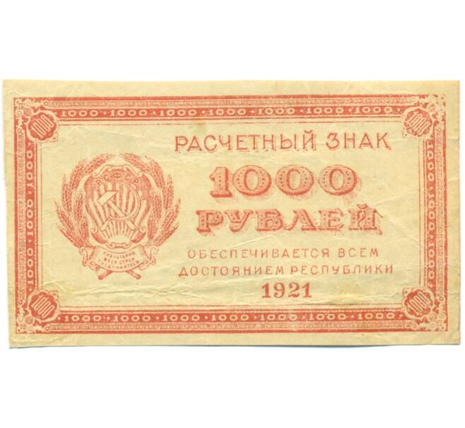 Банкнота 1000 рублей 1921 года (Артикул: T11-44908) — Фото №1