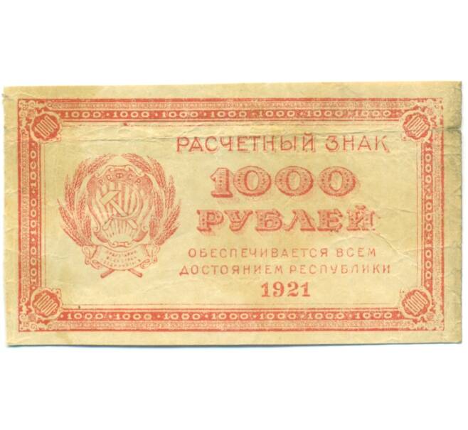 Банкнота 1000 рублей 1921 года (Артикул: T11-44910) — Фото №1