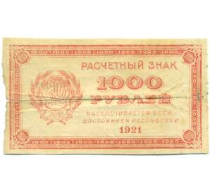 1000 рублей 1921 года — Фото №1