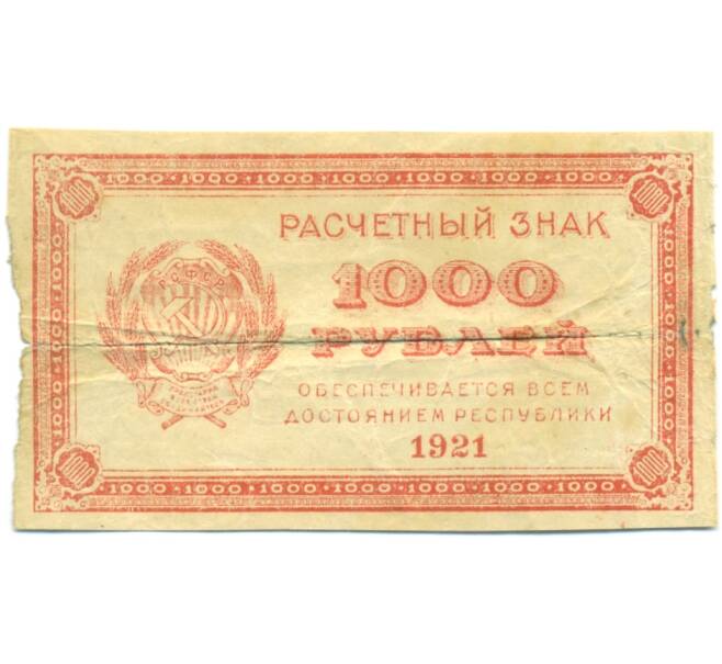 Банкнота 1000 рублей 1921 года (Артикул: T11-44911) — Фото №1