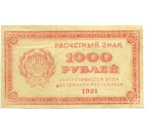 1000 рублей 1921 года — Фото №1