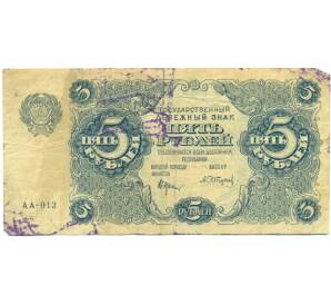 5 рублей 1922 года — Фото №1