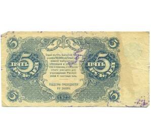 5 рублей 1922 года — Фото №2