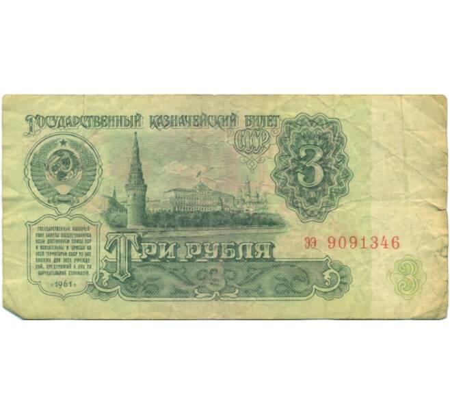 Банкнота 3 рубля 1961 года (Артикул: T11-44930) — Фото №1