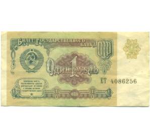 1 рубль 1991 года