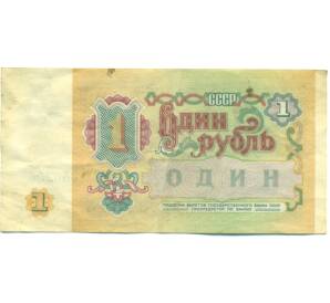 1 рубль 1991 года