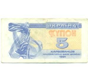 5 карбованцев 1991 года Украина — Фото №1