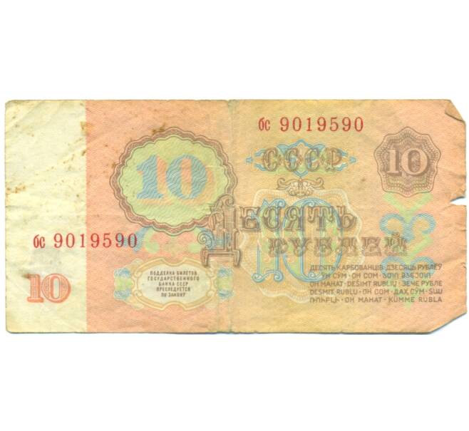 Банкнота 10 рублей 1961 года (Артикул: T11-44933) — Фото №2