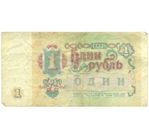 1 рубль 1991 года