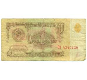 1 рубль 1961 года — Фото №1