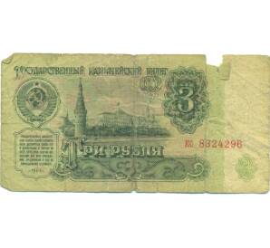3 рубля 1961 года — Фото №1