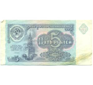 5 рублей 1991 года