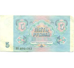 5 рублей 1991 года