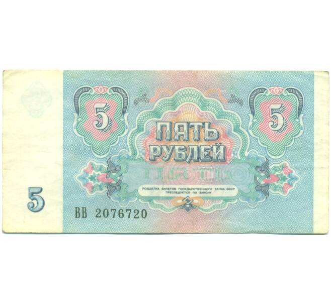 Банкнота 5 рублей 1991 года (Артикул: T11-44941) — Фото №2