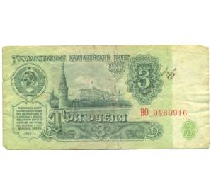 3 рубля 1961 года — Фото №1