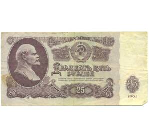 25 рублей 1961 года — Фото №1