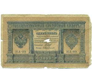 1 рубль 1898 года Шипов / Протопопов