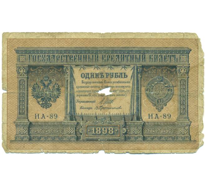 Банкнота 1 рубль 1898 года Шипов / Протопопов (Артикул: T11-44945) — Фото №1