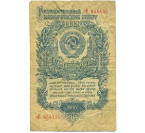 1 рубль 1947 года (16 лент в гербе) — Фото №1
