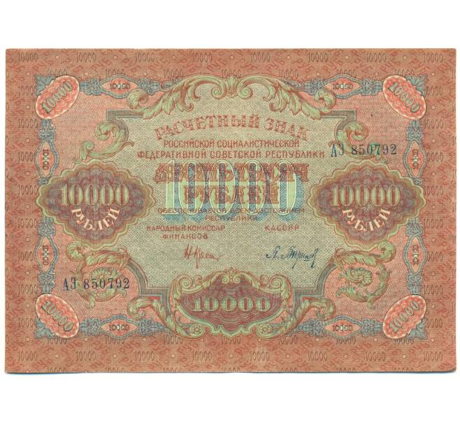 Банкнота 10000 рублей 1919 года (Артикул: T11-44953) — Фото №1