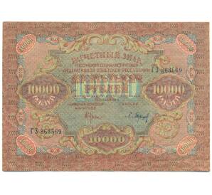 10000 рублей 1919 года