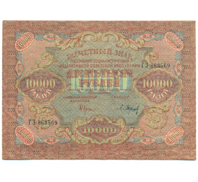 Банкнота 10000 рублей 1919 года (Артикул: T11-44955) — Фото №1