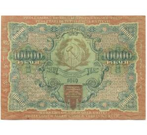 10000 рублей 1919 года