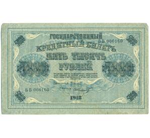5000 рублей 1918 года — Фото №1
