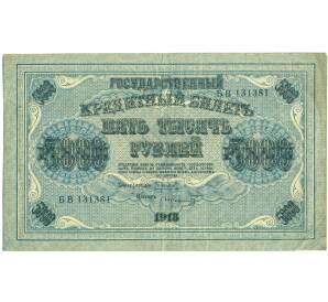 5000 рублей 1918 года — Фото №1