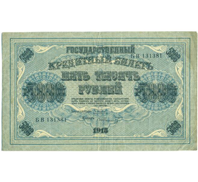 Банкнота 5000 рублей 1918 года (Артикул: T11-44957) — Фото №1
