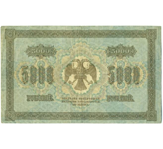 Банкнота 5000 рублей 1918 года (Артикул: T11-44957) — Фото №2