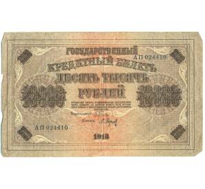 10000 рублей 1918 года — Фото №1